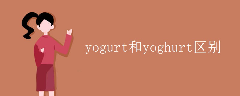 yogurt和yoghurt区别