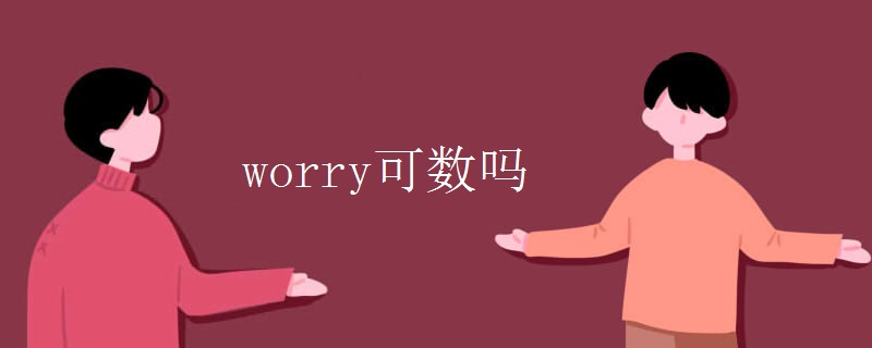 英语知识点：worry可数吗