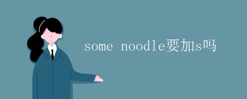some noodle要加s吗