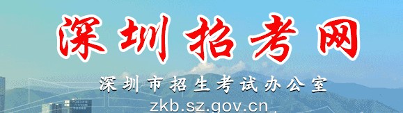 深圳中考志愿填报入口
