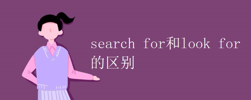search for和look for的区别