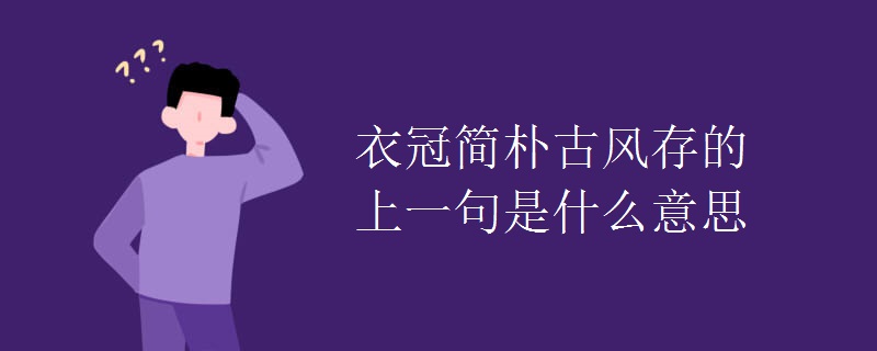 衣冠簡樸古風(fēng)存的上一句是什么意思