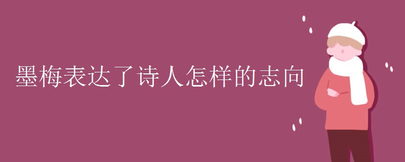 墨梅表达了诗人怎样的志向