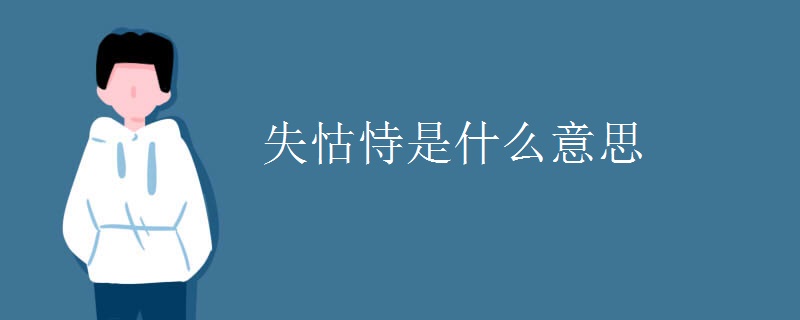 失怙恃是什么意思