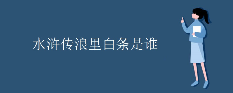 水浒传浪里白条是谁