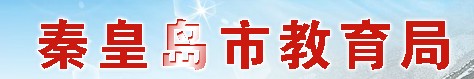 秦皇島中考成績網絡查詢入口