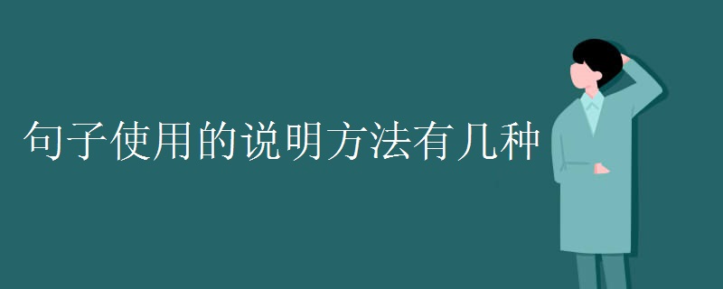 句子使用的說明方法有幾種