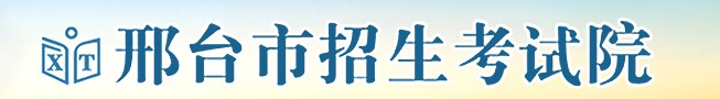 邢台2022年中考成绩查询网址