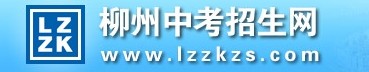 柳州中考成绩网络查询系统入口