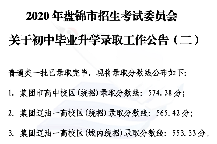 2020盘锦中考录取分数线已公布_初三网