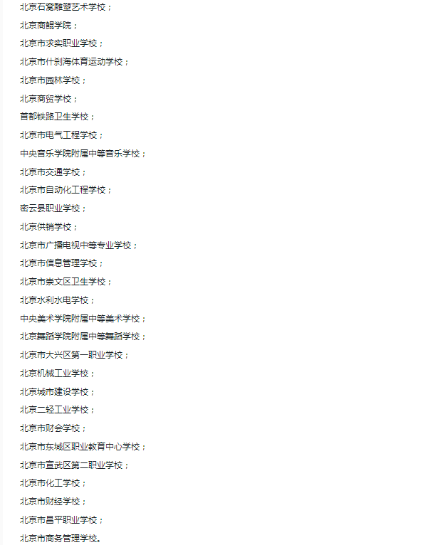 北京职业学校名单