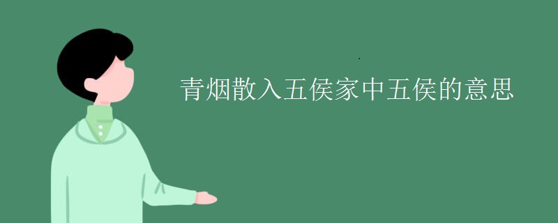 青烟散入五侯家中五侯的意思