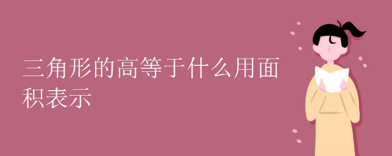 三角形的高等于什么用面积表示