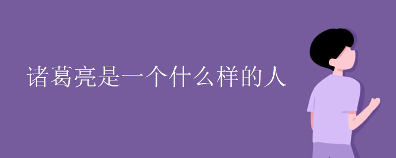 诸葛亮是一个什么样的人