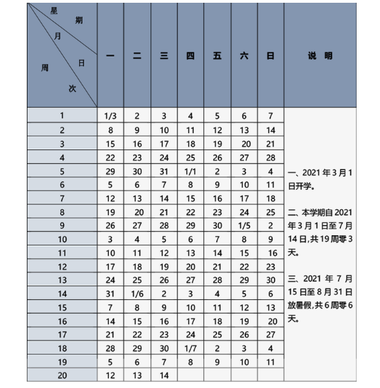 2020-2021北京中小学校历公布