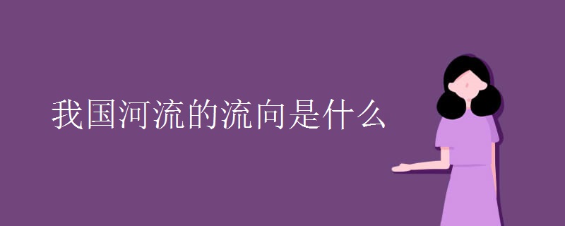 我国河流的流向是什么