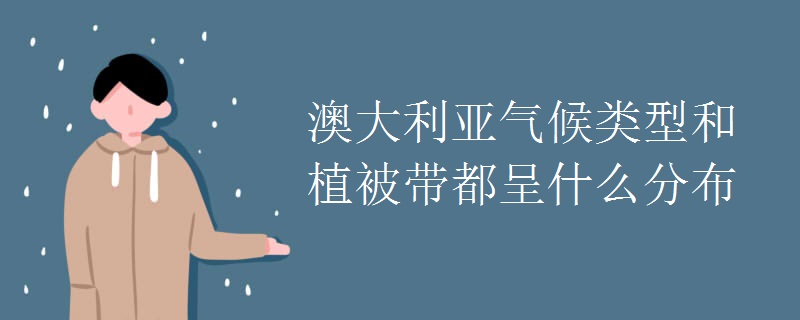 澳大利亚气候类型和植被带都呈什么分布