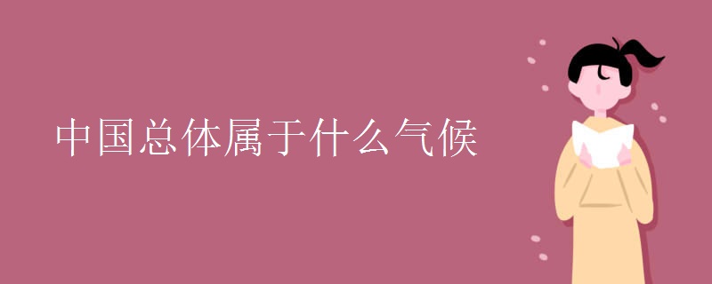 中国总体属于什么气候