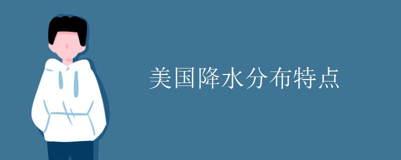 美国降水分布特点