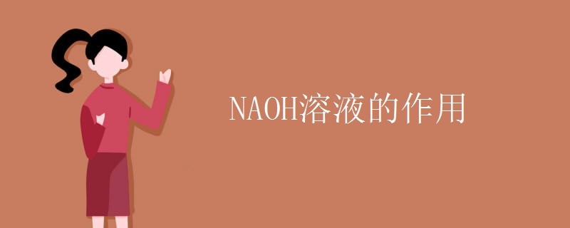 NAOH溶液的作用