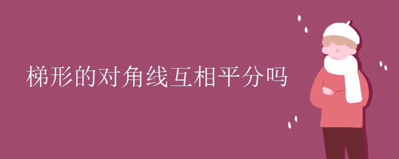 梯形的对角线互相平分吗