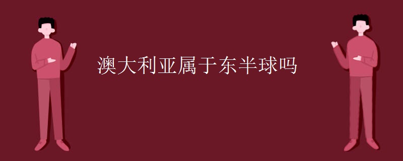 澳大利亚属于东半球吗