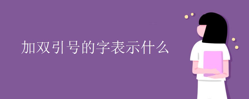 加双引号的字表示什么