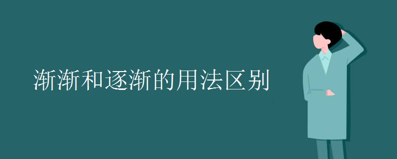 渐渐和逐渐的用法区别