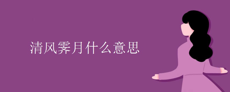 清风霁月什么意思