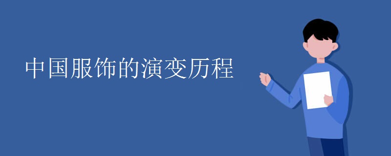 中国服饰的演变历程