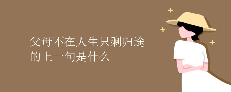 父母不在人生只剩归途的上一句是什么