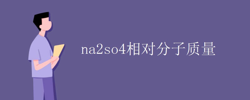 na2so4相對分子質(zhì)量