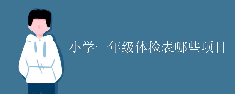 小学一年级体检表哪些项目