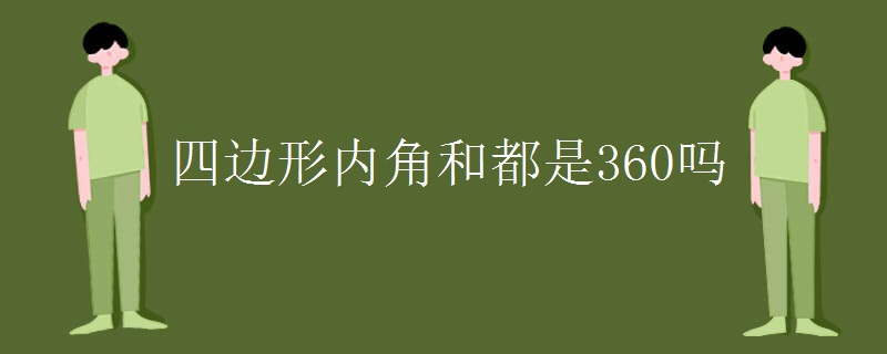 四边形内角和都是360吗
