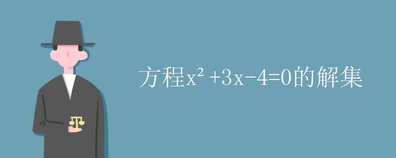 方程x²+3x-4=0的解集