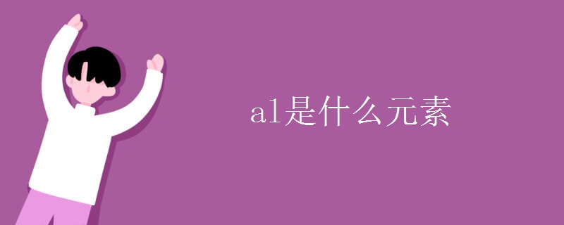 al是什么元素