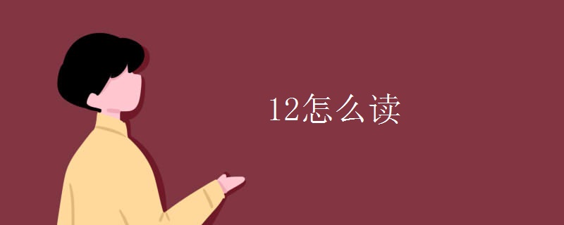 英语知识点：12怎么读