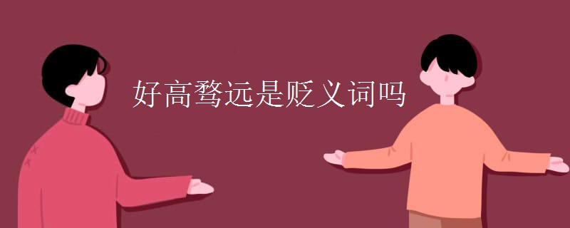 好高騖遠(yuǎn)是貶義詞嗎