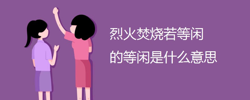 烈火焚烧若等闲的等闲是什么意思