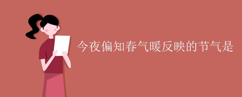 今夜偏知春气暖反映的节气是