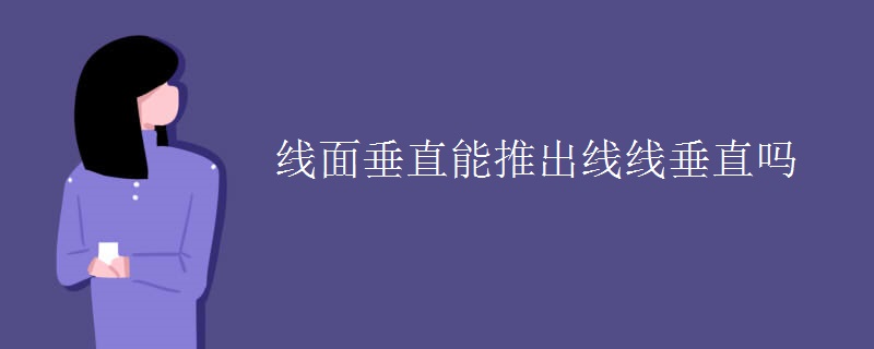 线面垂直能推出线线垂直吗