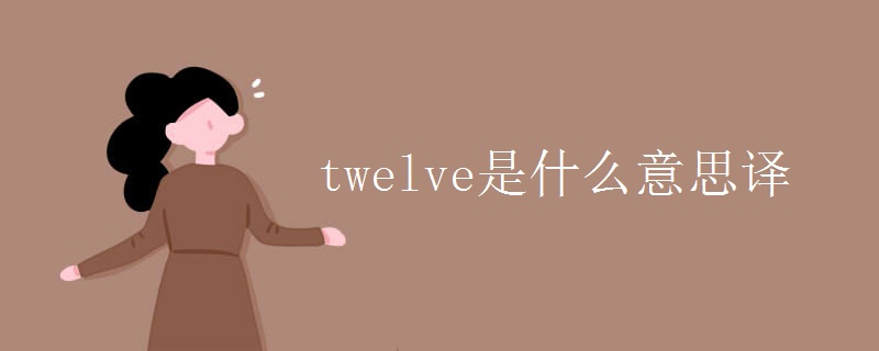 twelve是什么意思译
