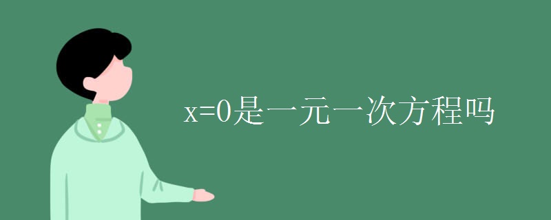 x=0是一元一次方程嗎