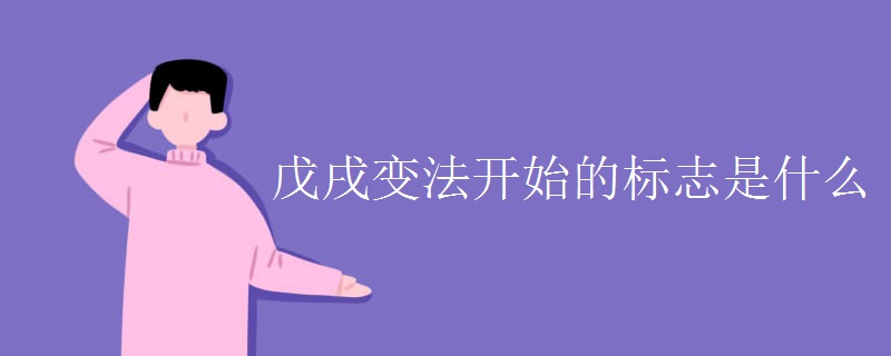 戊戌变法开始的标志是什么