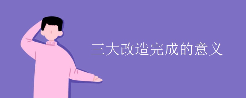 三大改造完成的意义