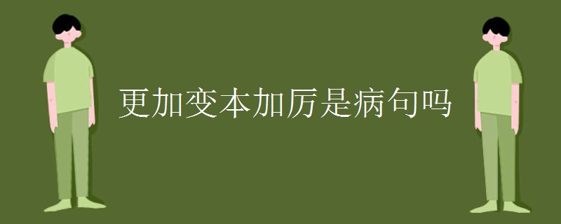 更加变本加厉是病句吗