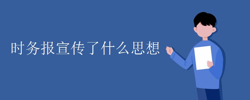 时务报宣传了什么思想