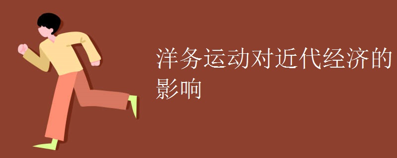 洋务运动对近代经济的影响