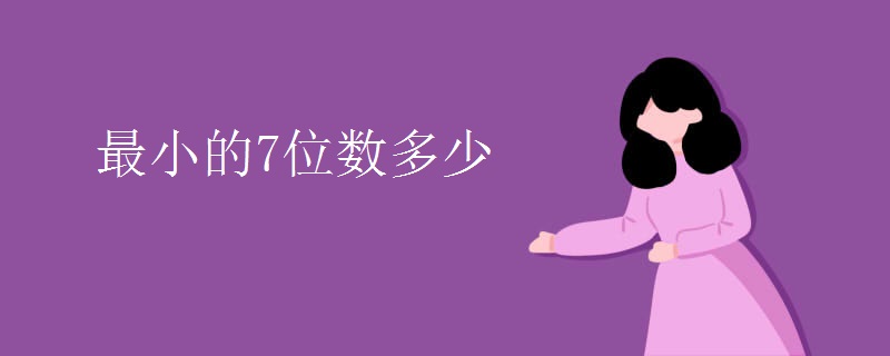 最小的7位数多少