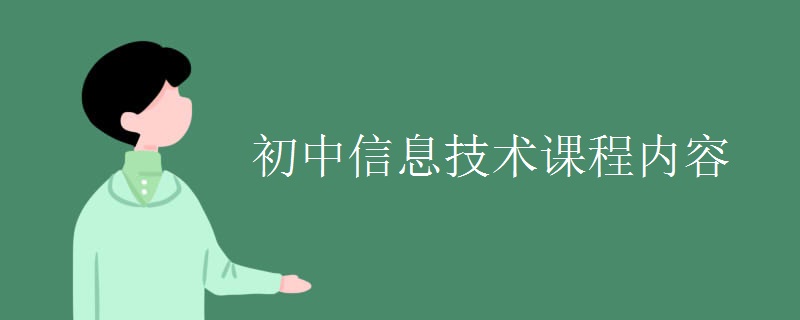 初中信息技术课程内容